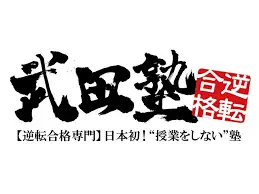 武田塾 西日暮里校