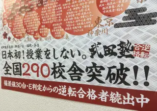 武田塾 いわき校