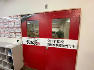 武田塾 会津若松校