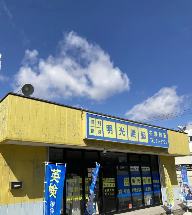 明光義塾 布袋教室