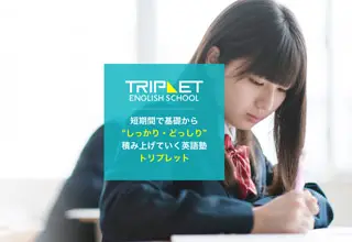 トリプレット・イングリッシュ・スクール 吉祥寺教室