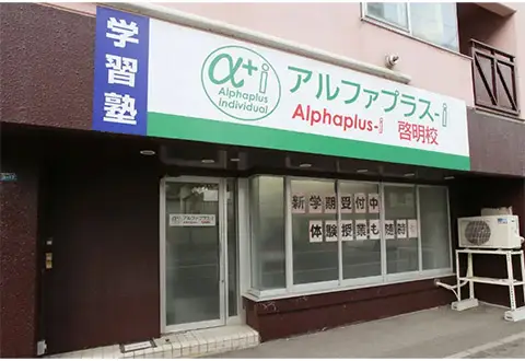 アルファプラスアカデミー 二十四軒校