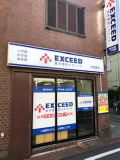 進学個別イクシード 平和島校