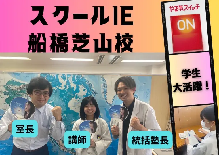 スクールIE 船橋芝山校