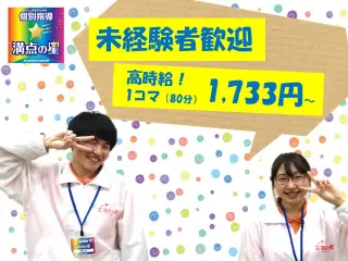 個別指導　満点の星 今市教室