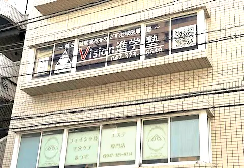 Vision進学塾 船橋・下総中山校