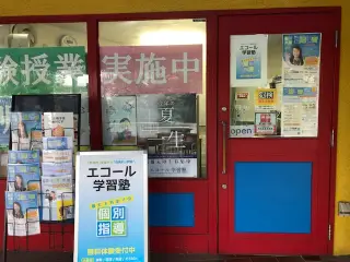 エコール学習塾 朝霧教室