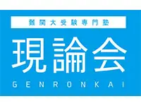 現論会