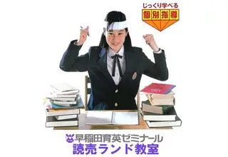 早稲田育英ゼミナール　読売ランド教室