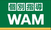 個別指導WAM