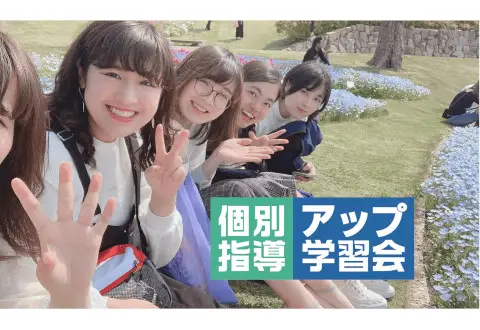 個別指導アップ学習会 長居(鶴が丘)教室