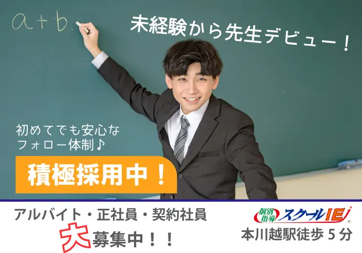 スクールIE 本川越校