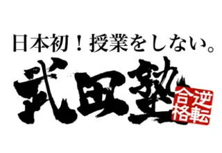 武田塾　藤井寺校
