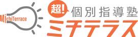 超！個別指導塾ミチテラス