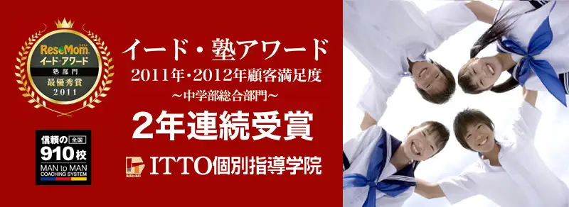 ITTO個別指導学院 横浜長津田校