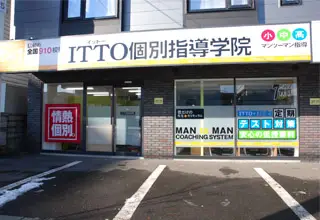 ITTO個別指導学院 札幌美園校