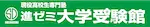進学ゼミナール