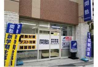 関塾 伊丹駅前進学学院