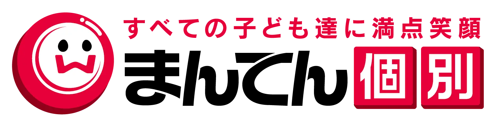 まんてん個別プラス