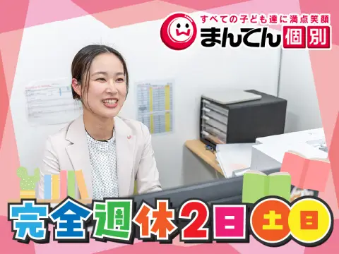 まんてん個別プラス 英賀保駅教室