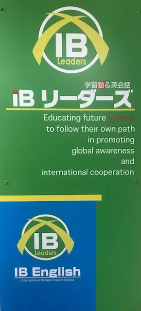 IBリーダーズ 市川校