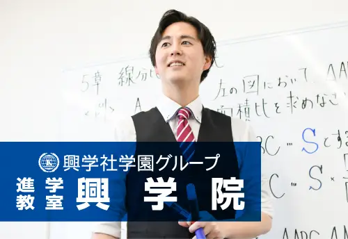 興学社学園 進学教室　興学院　拝島校
