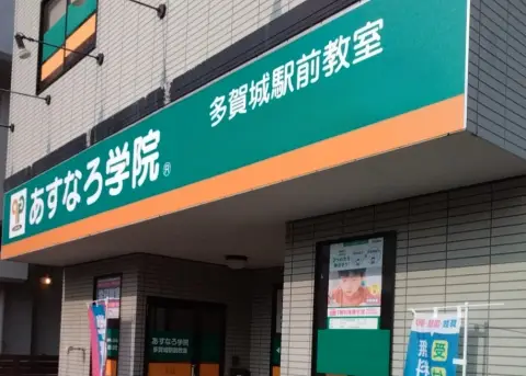 あすなろ学院 多賀城駅前教室