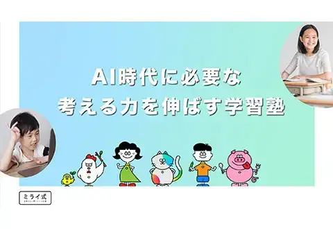 ミライ式　あべの筋校