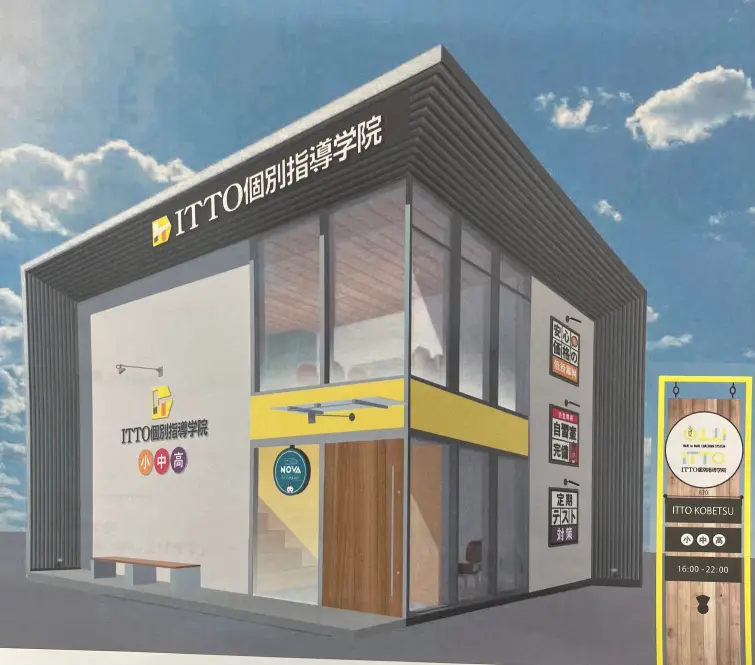 ITTO個別指導学院 鳥取米子皆生校
