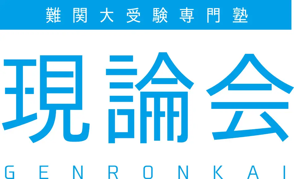 現論会