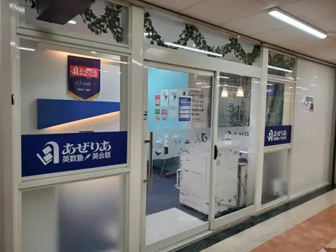 あぜりあ　School 西船橋校