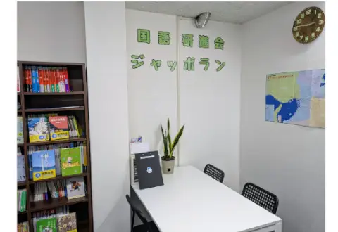 国語研進会ジャッポラン　