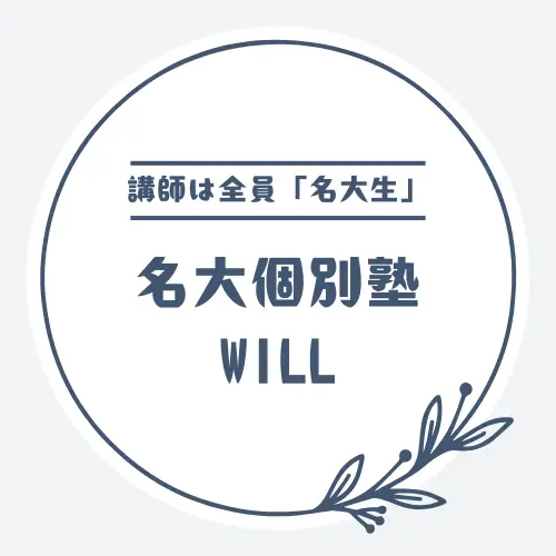 名大個別塾WILL