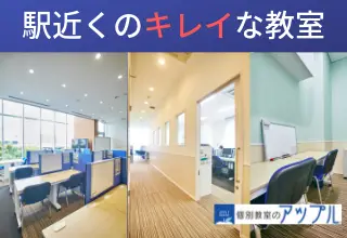 個別教室のアップル あすと長町駅前教室