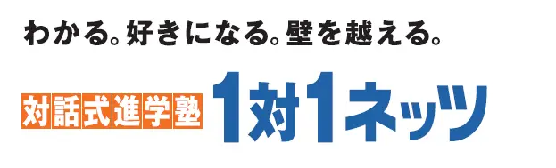 対話式進学塾　１対１　ネッツ