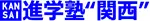 進学塾“関西”