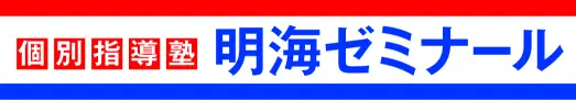 明海ゼミナール