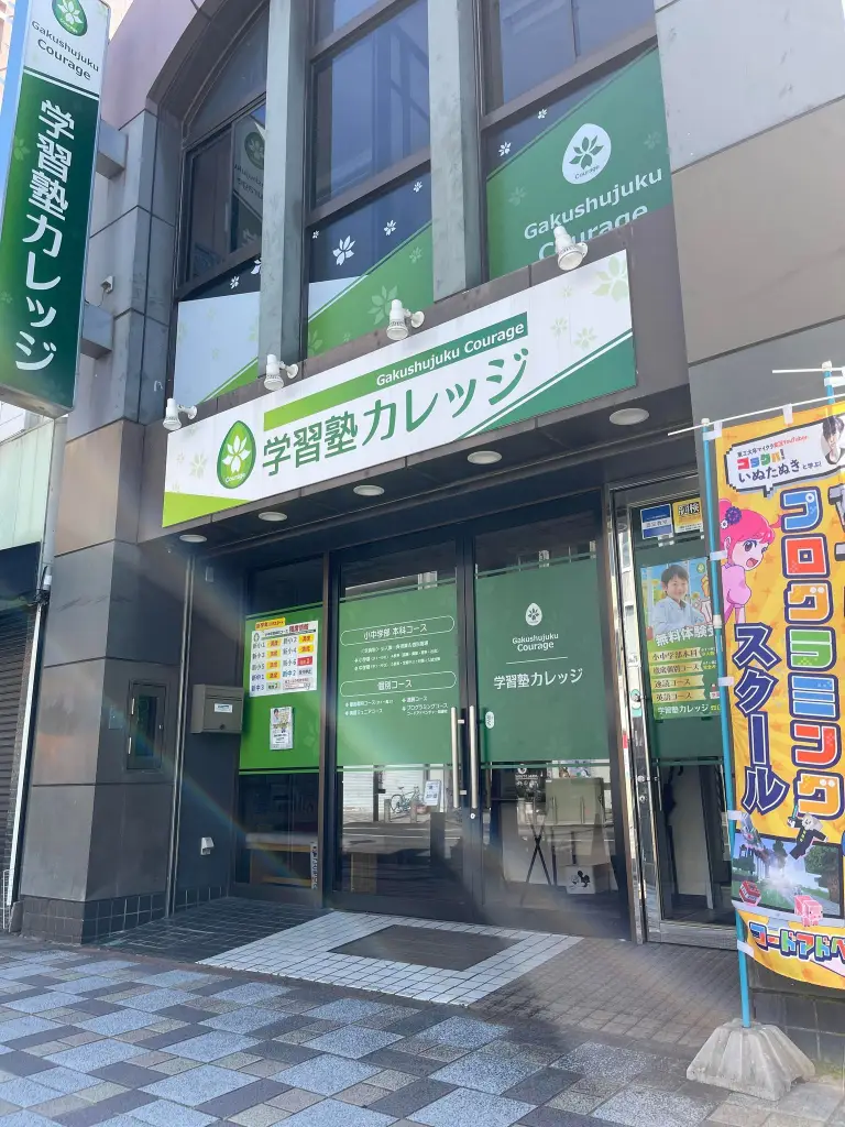 学習塾カレッジ 　