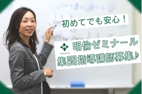 明倫ゼミナール 豊田東校　集団指導