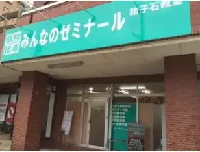 個別指導みんなのゼミナール　猪子石教室