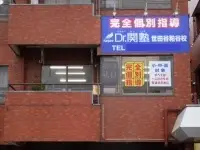 Dr.関塾 世田谷粕谷校