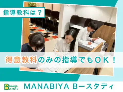 MANABIYA Bースタディ 本校