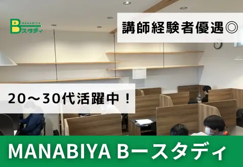 MANABIYA Bースタディ 本校
