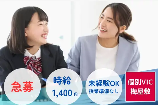 個別指導VIC 梅屋敷校