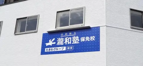 瀧和塾 保免校