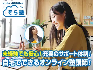 オンライン個別指導 そら塾 松戸・柏エリア採用