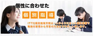 ＩＴＴＯ個別指導学院 龍ヶ崎藤ヶ丘校