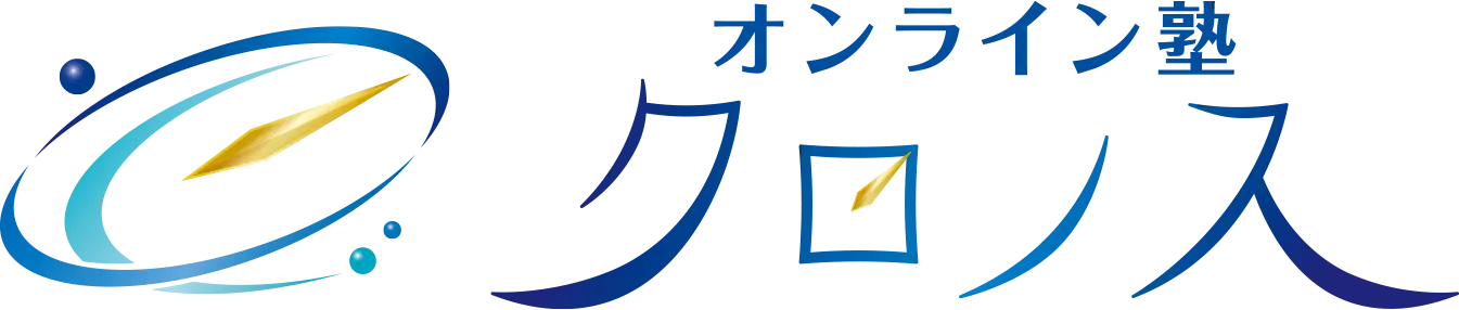 オンライン塾クロノス