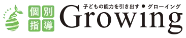 個別指導のGrowing