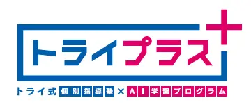 個別指導塾トライプラス